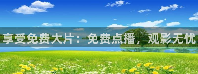 享受免费大片：免费点播，观影无忧