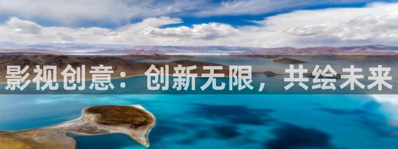影视创意：创新无限，共绘未来
