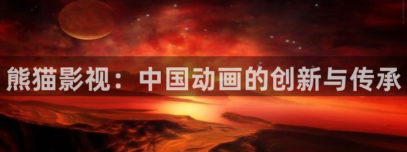 熊猫影视：中国动画的创新与传承