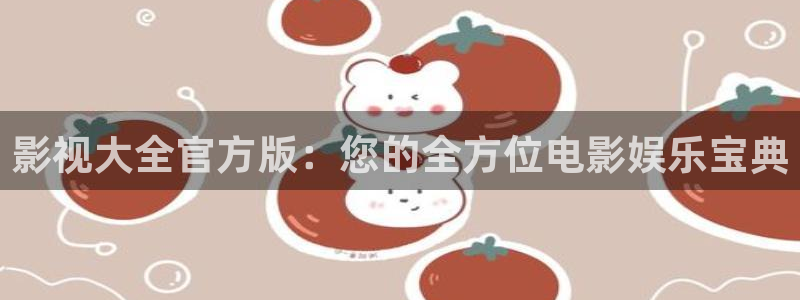 影视大全官方版：您的全方位电影娱乐宝典