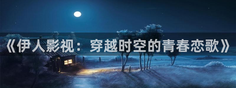 《伊人影视：穿越时空的青春恋歌》