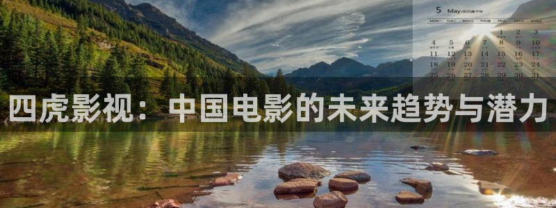 四虎影视：中国电影的未来趋势与潜力
