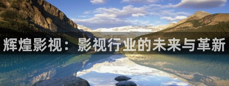 辉煌影视：影视行业的未来与革新