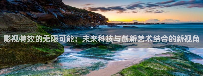 影视特效的无限可能：未来科技与创新艺术结合的新视角