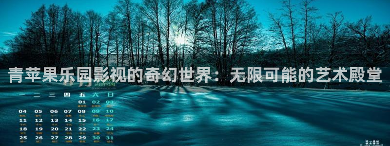 青苹果乐园影视的奇幻世界：无限可能的艺术殿堂