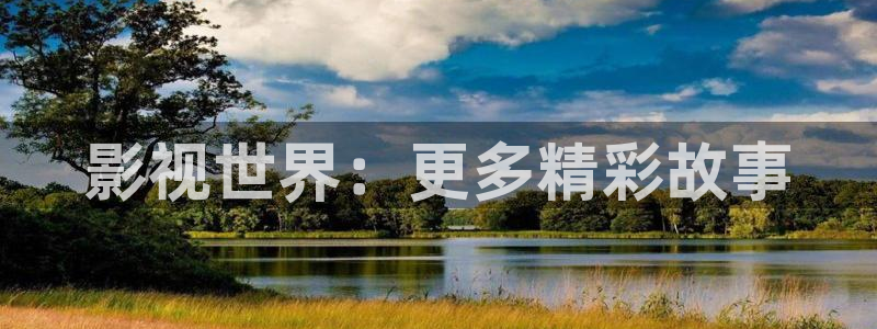 影视世界：更多精彩故事